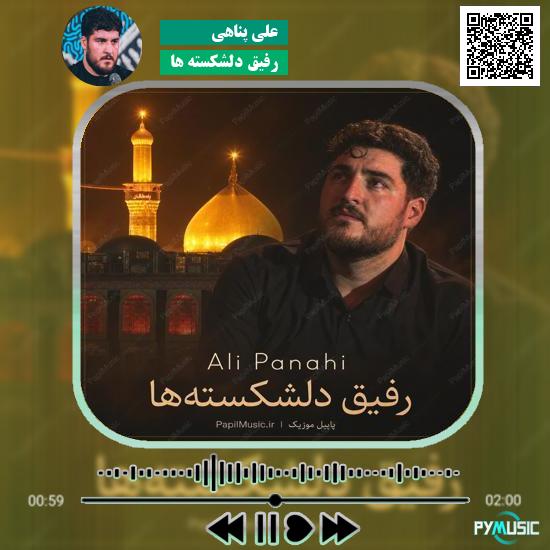 دانلود نماهنگ رفیق دلشکسته ها علی پناهی